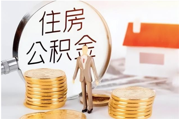 潍坊公积金取了不到一年还能取吗（住房公积金提取超过一年）